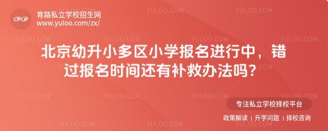 北京幼升小多區(qū)小學(xué)報(bào)名進(jìn)行中