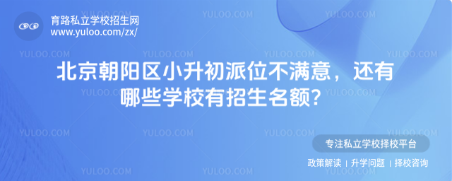 北京朝陽區(qū)小升初派位不滿意
