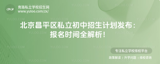 北京昌平區(qū)私立初中招生計劃發(fā)布