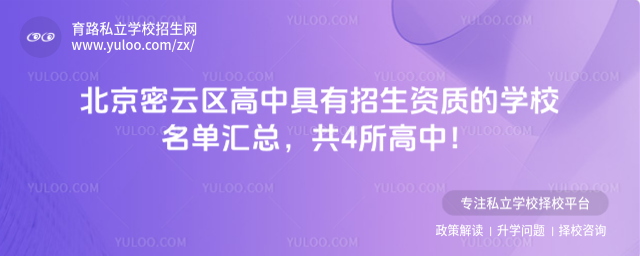 北京密云區(qū)高中具有招生資質(zhì)的學(xué)校名單匯總