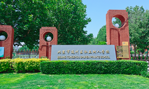 通州區(qū)私立樹人學(xué)校國(guó)際部課程/學(xué)制/升學(xué)以及在性價(jià)比