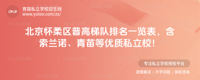 北京懷柔區(qū)普高梯隊(duì)排名一覽表