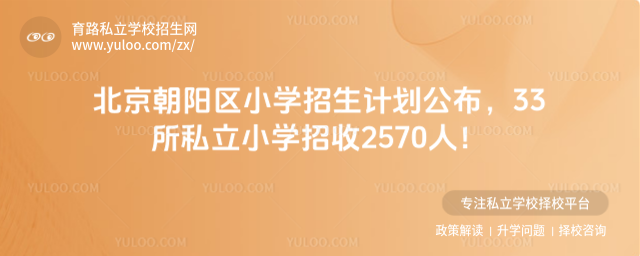 北京朝陽區(qū)小學招生計劃公布