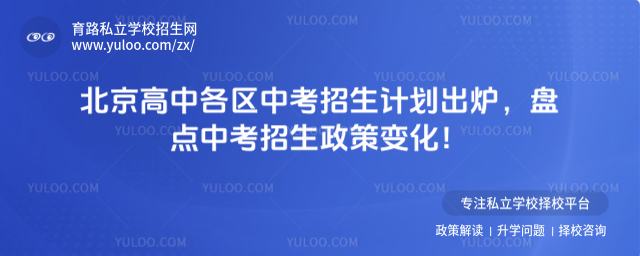 北京高中各區(qū)中考招生計劃出爐