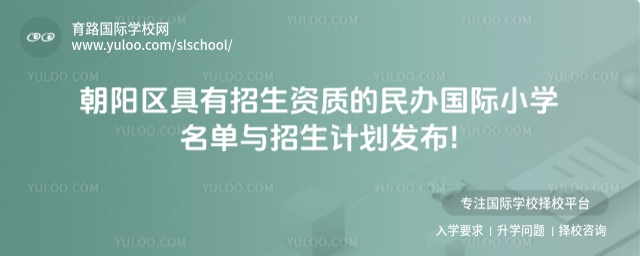 北京朝陽區(qū)具有招生資質(zhì)的民辦國際小學(xué)名單與招生計劃