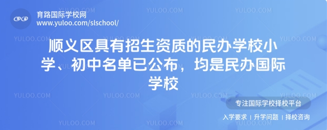 順義區(qū)具有招生資質(zhì)的民辦國際學校