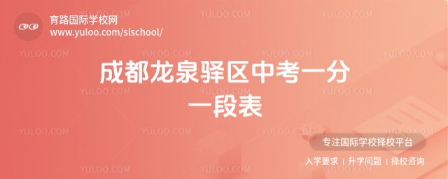 成都龍泉驛區(qū)中考一分一段表