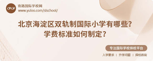 北京海淀區(qū)雙軌制國際小學有哪些
