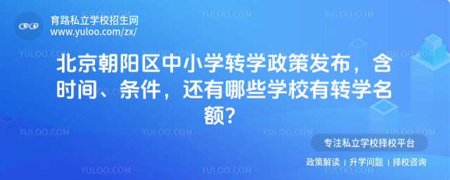 北京朝陽區(qū)中小學轉學政策發(fā)布