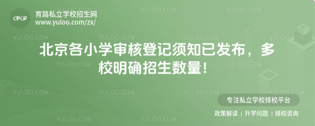 北京各小學(xué)審核登記須知已發(fā)布