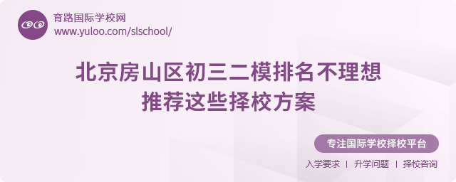 2025年北京房山區(qū)初三二模排名不理想,推薦這些擇校方案.jpg