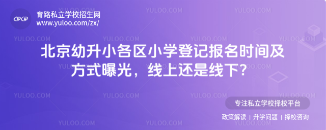 北京幼升小各區(qū)小學登記報名時間及方式曝光