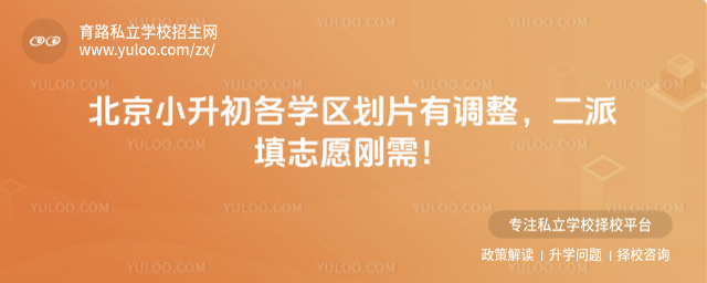 北京小升初各學(xué)區(qū)劃片有調(diào)整