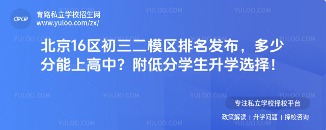 北京16區(qū)初三二模區(qū)排名發(fā)布