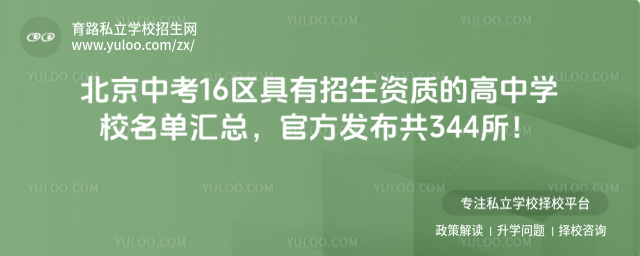 北京中考16區(qū)具有招生資質(zhì)的高中學(xué)校名單匯總