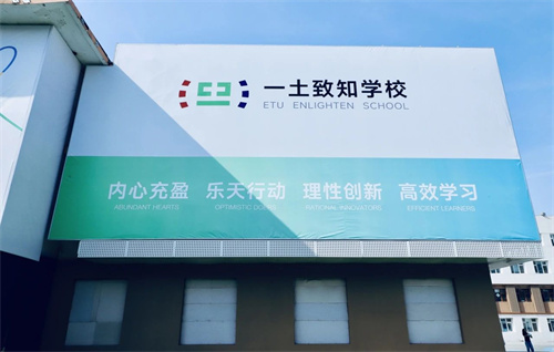 北京一土致知學校錄取