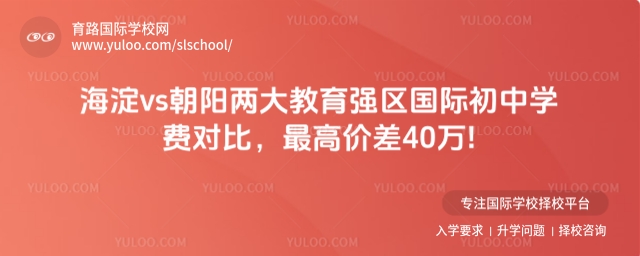 海淀vs朝陽兩大教育強(qiáng)區(qū)國(guó)際初中學(xué)費(fèi)對(duì)比