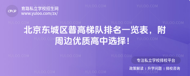 北京東城區(qū)普高梯隊(duì)排名一覽表