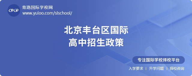 2025年北京豐臺(tái)區(qū)國(guó)際高中招生政策