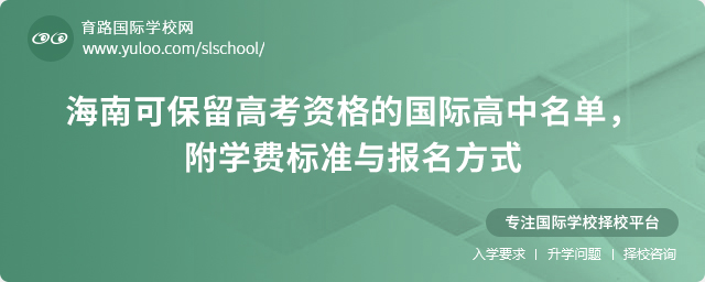 海南可保留高考資格的國際高中名單