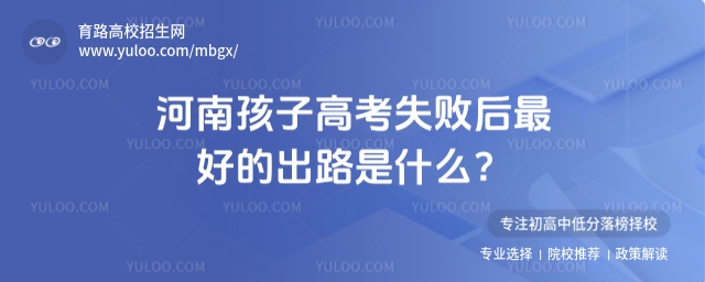 河南孩子高考失敗后最好的出路是什么?