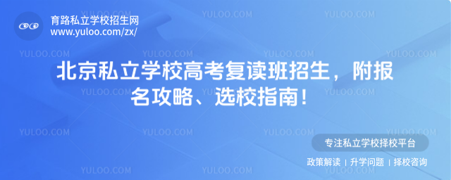 北京私立學(xué)校高考復(fù)讀班招生