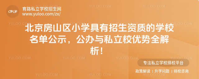 北京房山區(qū)小學具有招生資質(zhì)的學校名單公示