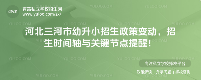 河北三河市幼升小招生政策變動(dòng)