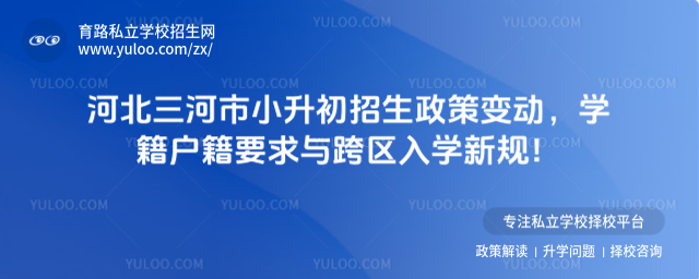 河北三河市小升初招生政策變動(dòng)