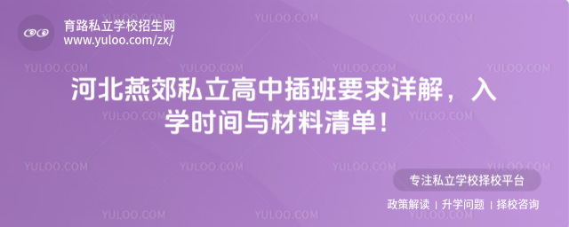 河北燕郊私立高中插班要求詳解