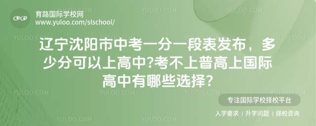 遼寧沈陽(yáng)市中考一分一段表發(fā)布,多少分可以上高中?考不上普高上國(guó)際高中有哪些選擇?