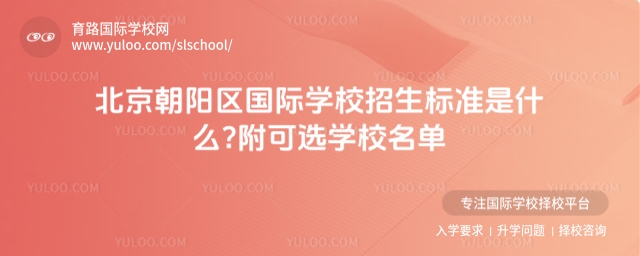 北京朝陽區(qū)國際學(xué)校招生標(biāo)準(zhǔn)是什么?附可選學(xué)校名單