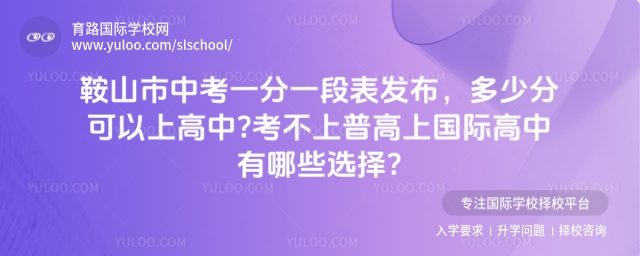 遼寧鞍山市中考一分一段表發(fā)布