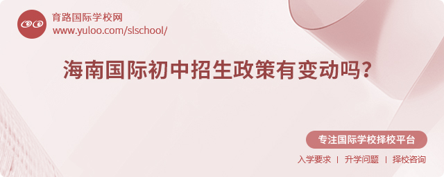 2025年海南國際初中招生政策有變動(dòng)嗎