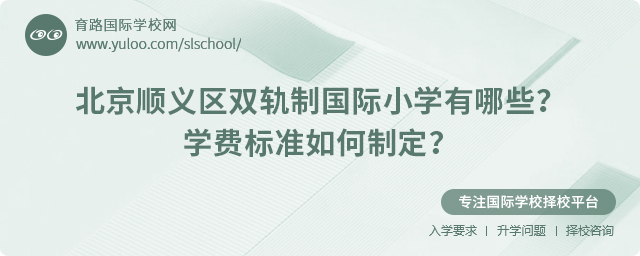 2025年北京順義區(qū)雙軌制國際小學(xué)有哪些