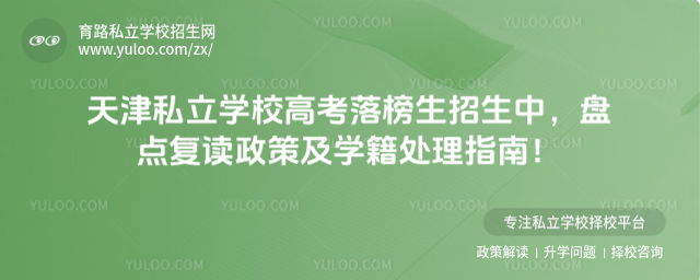 天津私立學(xué)校高考落榜生招生中