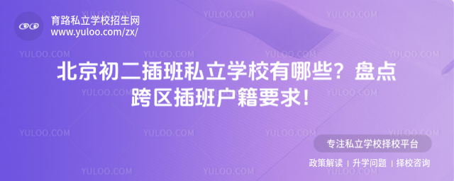 北京初二插班私立學(xué)校有哪些