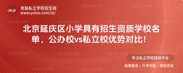 北京延慶區(qū)小學具有招生資質學校名單