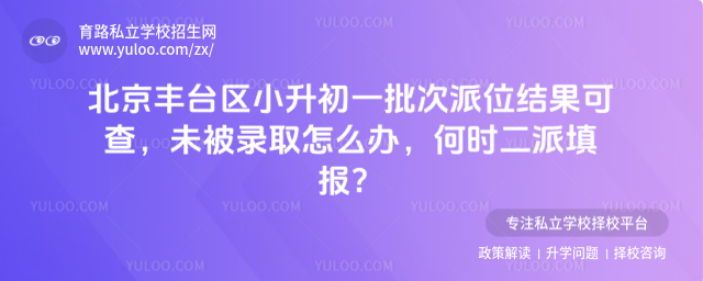 北京豐臺區(qū)小升初一批次派位結(jié)果可查