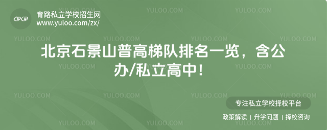 北京石景山普高梯隊排名一覽
