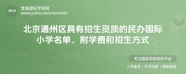 北京通州區(qū)具有招生資質(zhì)的民辦國(guó)際小學(xué)名單,附學(xué)費(fèi)和招生方式