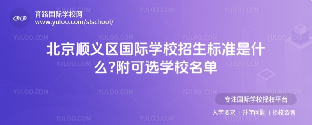 北京順義區(qū)國(guó)際學(xué)校招生標(biāo)準(zhǔn)是什么?附可選學(xué)校名單