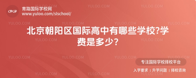 北京朝陽區(qū)國際高中有哪些學(xué)校?學(xué)費(fèi)是多少?
