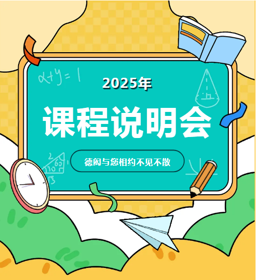 北京德閎學(xué)校課程說(shuō)明會(huì)