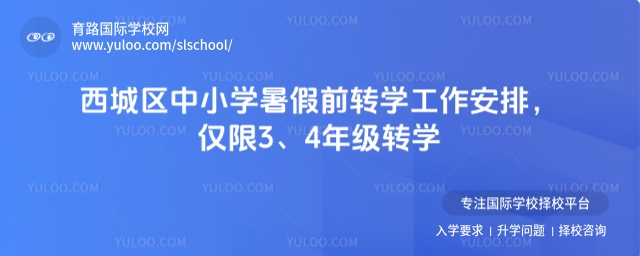 西城區(qū)中小學(xué)暑假前轉(zhuǎn)學(xué)工作安排
