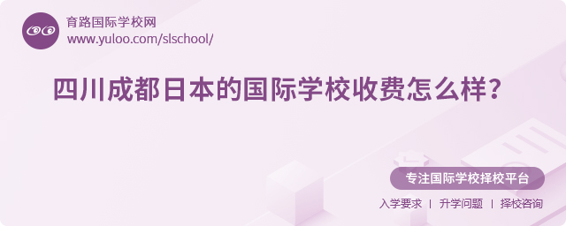 2025年四川成都日本的國(guó)際學(xué)校收費(fèi)怎么樣