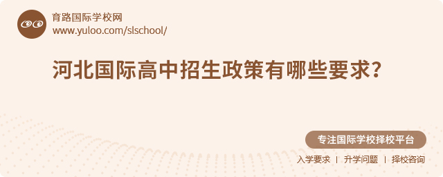 2025年河北國(guó)際高中招生政策有哪些要求