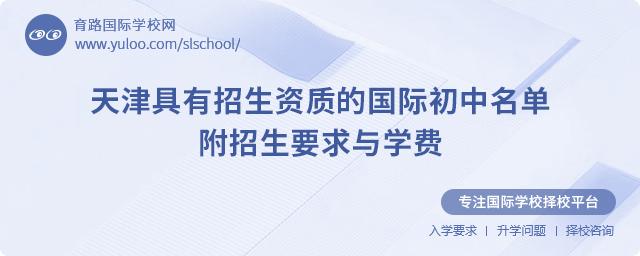 2025年天津具有招生資質(zhì)的國際初中名單