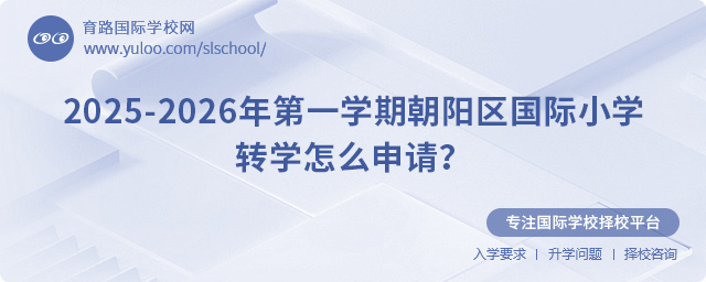 2025-2026年第一學期朝陽區(qū)國際小學轉學怎么申請