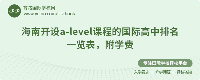 2025年海南開設(shè)a-level課程的國(guó)際高中排名一覽表